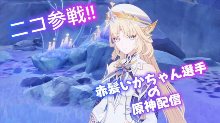 昼枠【日課をこなす最強クラス２凸コロンビーナの人】　＃原神　＃参加型　＃サンドローネ　＃コロンビーナ