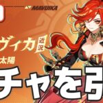 【原神】今更ながら”最強”を引くガチャ配信