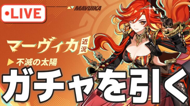 【原神】今更ながら”最強”を引くガチャ配信