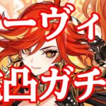 【原神】時は来た！マーヴィカ完凸ガチャタイム！