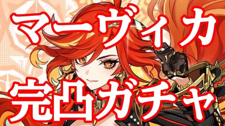 【原神】時は来た！マーヴィカ完凸ガチャタイム！