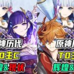 原神历代T0主C兴衰史！曾经辉煌的他们现状如何？ #原神 #原神空月之歌 #原神攻略 #米哈游 #二次元