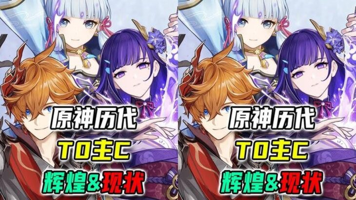 原神历代T0主C兴衰史！曾经辉煌的他们现状如何？ #原神 #原神空月之歌 #原神攻略 #米哈游 #二次元