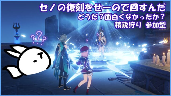 【#原神 】セノのガチャをガチで回す…どうだ？面白くないか？　精鋭狩り 参加型【概要欄確認してね】