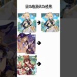モンドの女性キャラの目の色変えた結果 #原神 #ジン #リサ #アンバー