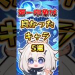 【原神】第一印象は良かったキャラ5選#原神 #genshinimpact