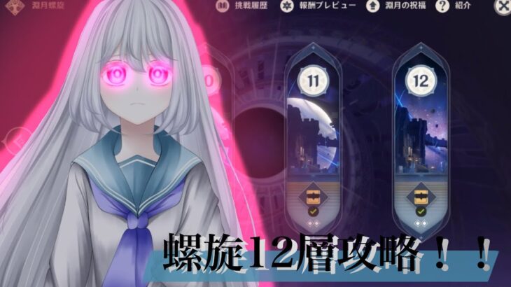 【原神】螺旋12層攻略するぞ！！！！！！！#原神 #genshinimpact #ローエン #螺旋