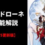 【原神】サンドローネ 性能解説 【V5更新版】