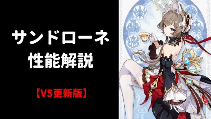 【原神】サンドローネ 性能解説 【V5更新版】