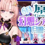 【 原神 / 参加型 】星全部とりたい！幻想シアター月諭モード2026,6月イベント「空想の友とめぐる旅・小さな魔女会」🦋エンジョイ勢313【 Vtuber / Genshin 】