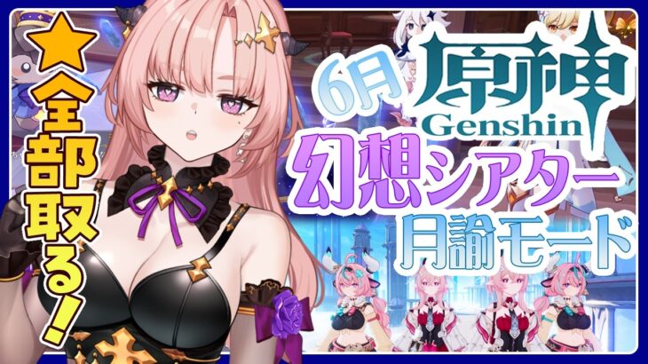 【 原神 / 参加型 】星全部とりたい！幻想シアター月諭モード2026,6月イベント「空想の友とめぐる旅・小さな魔女会」🦋エンジョイ勢313【 Vtuber / Genshin 】