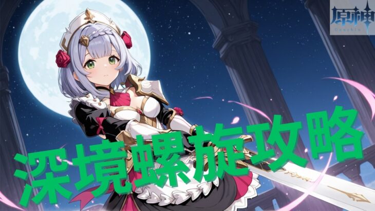 【原神】6月深境螺旋攻略