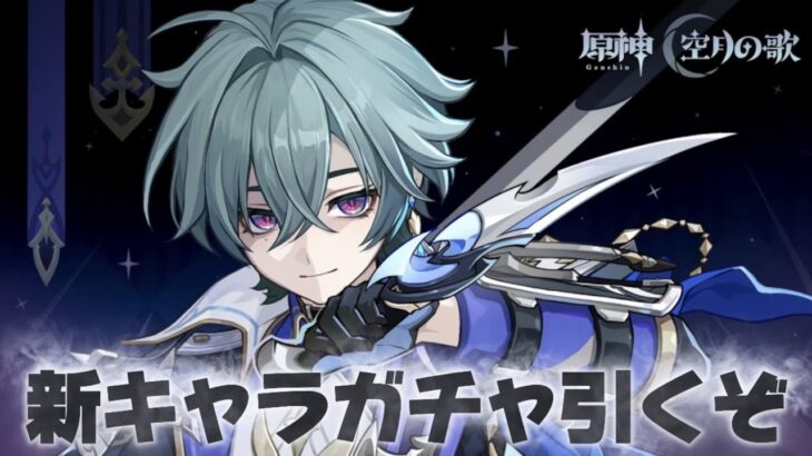 【#原神 】ついに実装するぞ激メロキャラローエン！【概要欄読んでね】
