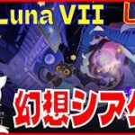 [Drops!]原神 Luna VII 幻想シアター※原神スタレ攻略の質問何でもokです