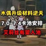 原神：木偶升级材料逆天，7 0 7 4卡池安排，艾莉丝有望入池#原神 #原神攻略 #原神的日常 #木偶 #原神木偶