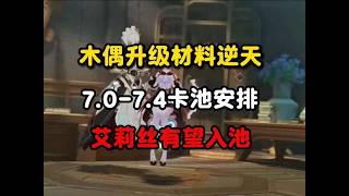 原神：木偶升级材料逆天，7 0 7 4卡池安排，艾莉丝有望入池#原神 #原神攻略 #原神的日常 #木偶 #原神木偶