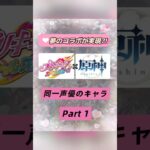 プリキュアパ何個組める⁉️プリキュア×原神で同じ声優さんのキャラを集めてみたPart１☝🏻💞