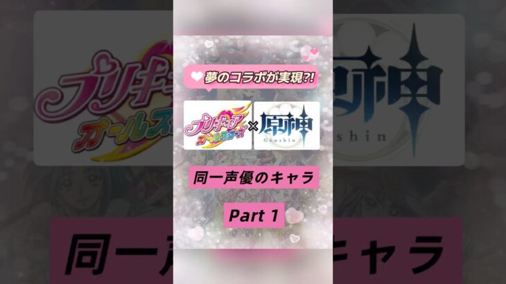 プリキュアパ何個組める⁉️プリキュア×原神で同じ声優さんのキャラを集めてみたPart１☝🏻💞