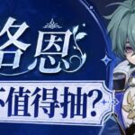【原神】最弱主C？小杯代名词！洛恩值不值得抽？原神6.6配队武器圣遗物攻略及抽取建议！技能 专武  培养材料