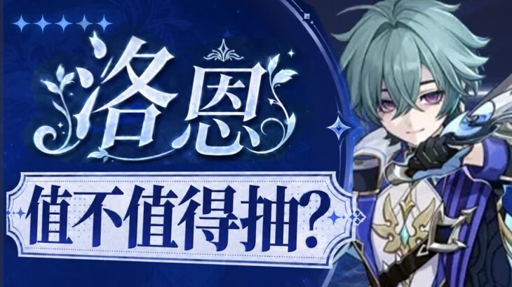 【原神】最弱主C？小杯代名词！洛恩值不值得抽？原神6.6配队武器圣遗物攻略及抽取建议！技能 专武  培养材料