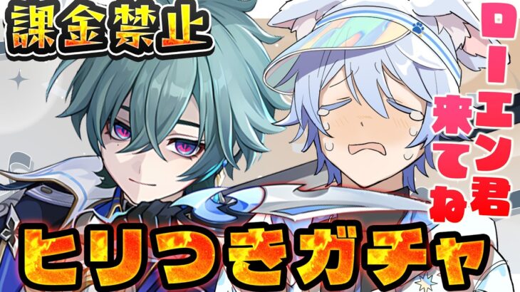 【 #原神 】課金禁止ガチャ！ローエン君お願いします！ -ローエンガチャ-【初見/Genshin Impact】