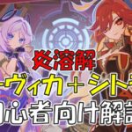 【原神】最強コンビ：炎溶解とマーヴィカ＋シトラリの初心者向け解説 [Genshin] Mavuika, Citlali, Melt-Reaction