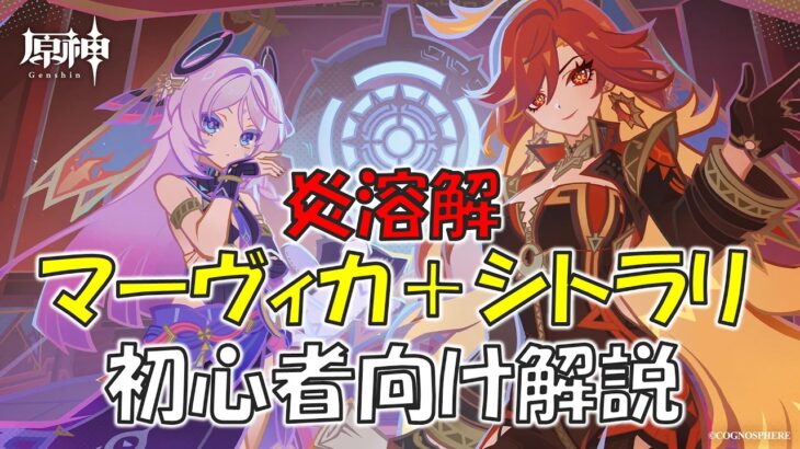 【原神】最強コンビ：炎溶解とマーヴィカ＋シトラリの初心者向け解説 [Genshin] Mavuika, Citlali, Melt-Reaction