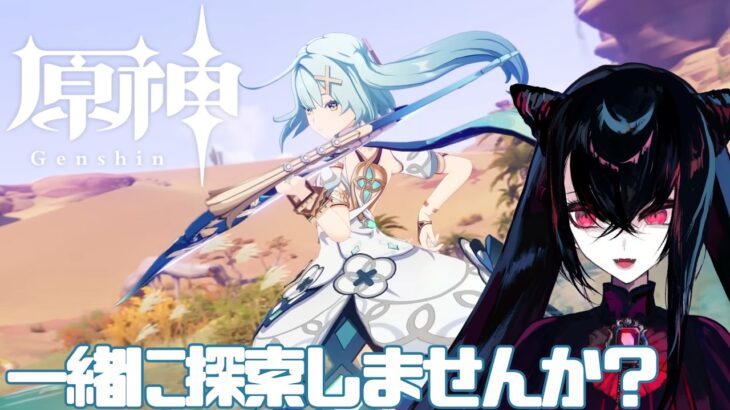 【＃原神】砂漠探索とドゥリンガチャチャレンジ【＃Vtuber　#参加型  】