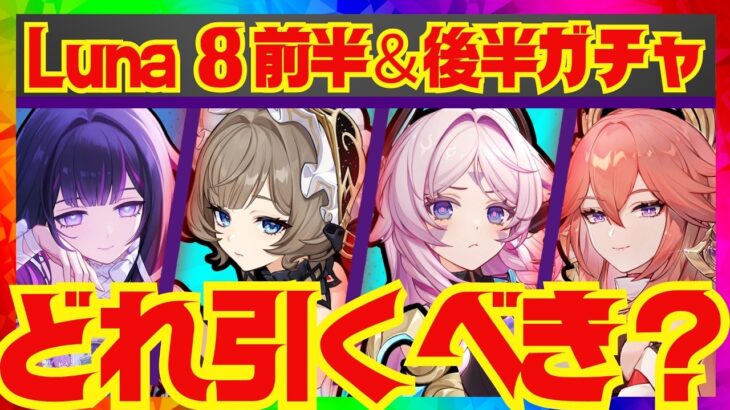 【原神】Luna 8ガチャの優先度を完全解説！それぞれのキャラ性能をおさらいし、優先度順にお話しします。サンドローネ・コロンビーナ・プシトラリ・八重神子・雷電将軍【ずんだもん】