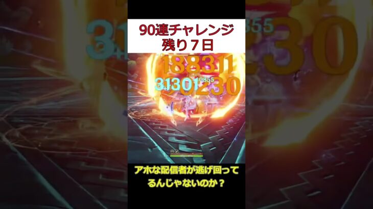 【原神】現在26連。90連まであと64連… #原神