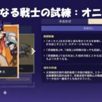 【原神】勇猛なる戦士の試練：オニキス 攻略