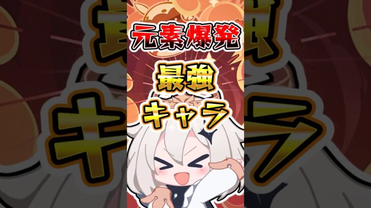【原神】元素爆発最強キャラ#原神 #genshinimpact
