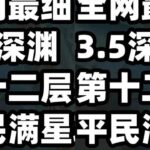 【原神】3.5新深渊满星攻略，理论+实战保姆级教程 #原神 #米哈游 #原神攻略 #深渊 #二次元 #手游