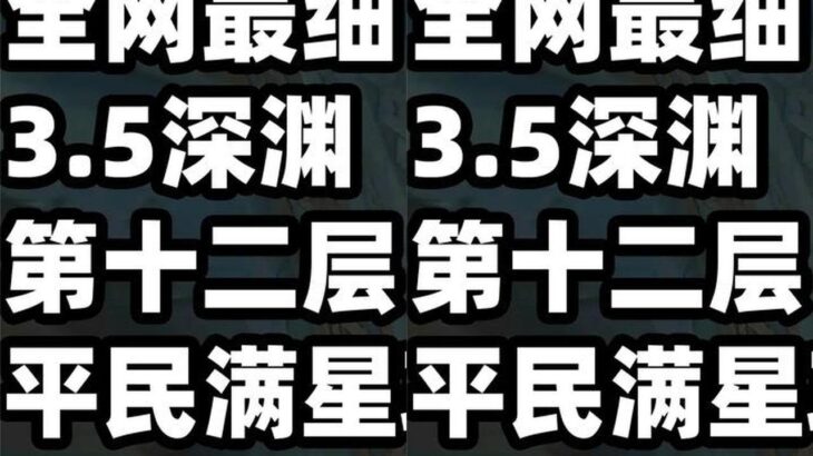 【原神】3.5新深渊满星攻略，理论+实战保姆级教程 #原神 #米哈游 #原神攻略 #深渊 #二次元 #手游