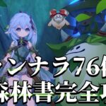 【原神】アランナラ＆森林書完全攻略したい！制限時間5時間！いくぞ！