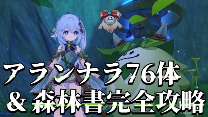 【原神】アランナラ＆森林書完全攻略したい！制限時間5時間！いくぞ！
