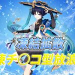 【原神】まさかの環境入り。この時期のみの最強編成、冷凍チンコ編成を解説します