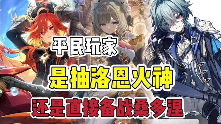 原神：平民玩家，究竟抽火神、洛恩，还是直接备战木偶桑多涅？#原神 #原神攻略 #游戏 #遊戲