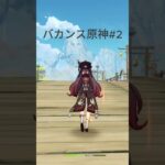 【バカンス原神#2】ガチャを引かない男、胡桃と旅に出る #shorts