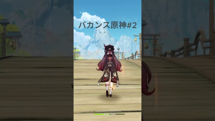 【バカンス原神#2】ガチャを引かない男、胡桃と旅に出る #shorts