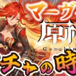 ★参加型★MAX９０連までのガチャの結果は？その後、一緒に素材を集めたり、遊んでくれる冒険者はコメントください(^_-)-☆【＃原神】