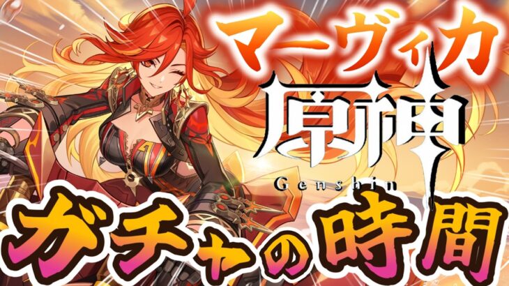★参加型★MAX９０連までのガチャの結果は？その後、一緒に素材を集めたり、遊んでくれる冒険者はコメントください(^_-)-☆【＃原神】