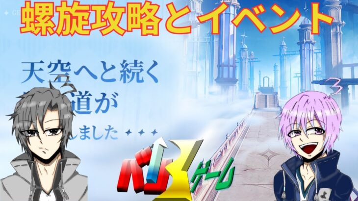 [原神]　螺旋攻略　初見さん歓迎　#原神 #げんしん　#genshinimpact