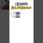原神×NTE 同じ声優と聞いて驚いたキャラ【NTE/Neverness to Everness】 #nte #shorts #ntecreator