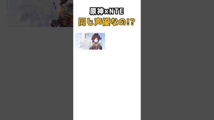 原神×NTE 同じ声優と聞いて驚いたキャラ【NTE/Neverness to Everness】 #nte #shorts #ntecreator