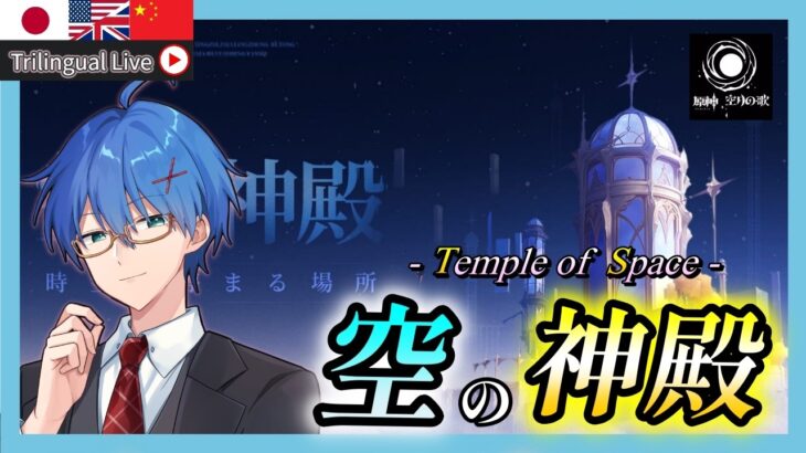 【原神】「空の神殿」探索と世界任務をやる!【JP/EN/CN Vtuber】【Genshin】#Vtuber #原神