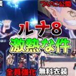 【原神コード】過去キャラ超強化&復刻にサンドローネ実装＆新反応「星電導」登場！Luna8アップデート最新情報まとめ【無課金初心者】　#原石 #サンドローネ　リークなし
