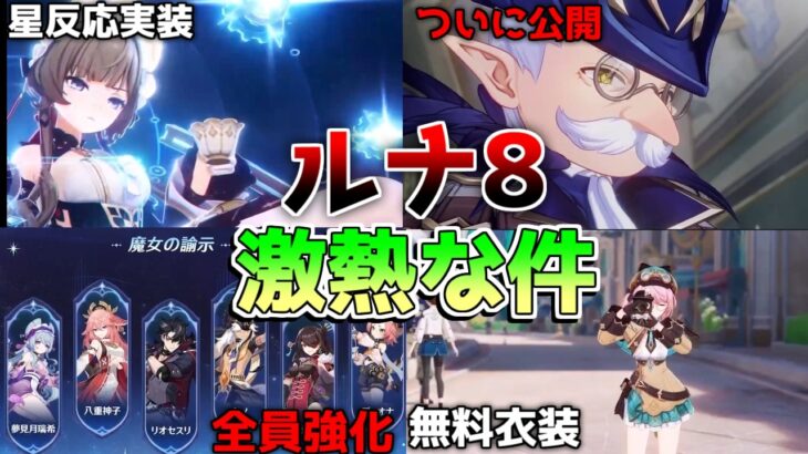 【原神コード】過去キャラ超強化&復刻にサンドローネ実装＆新反応「星電導」登場！Luna8アップデート最新情報まとめ【無課金初心者】　#原石 #サンドローネ　リークなし