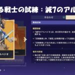【原神】勇猛なる戦士の試練：減7のアルペジオ 攻略