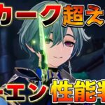 【原神コード】「ローエン」スカーク超える説ある!?詳細性能判明！編成や武器、使い方は？【無課金初心者】　#原石#ローエン　#ニコ　#プルーネ　リークなし